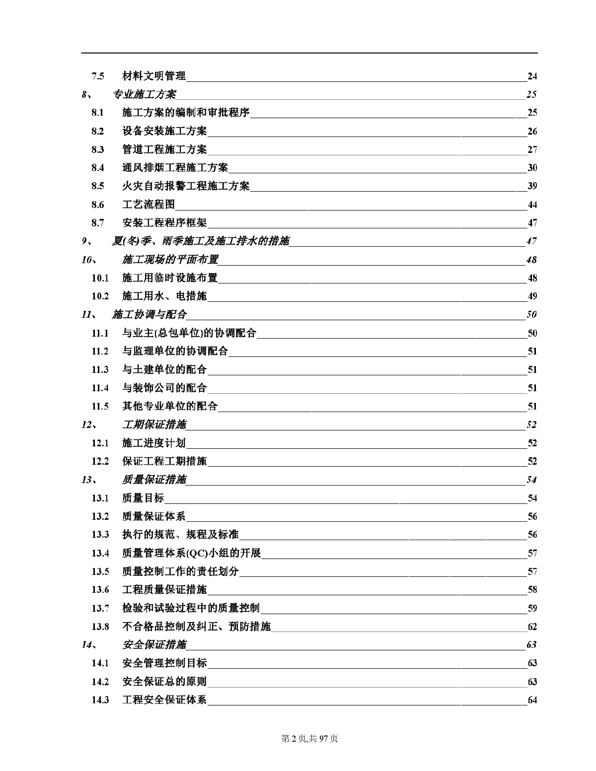 南京某高层住宅消防施工方案-图二