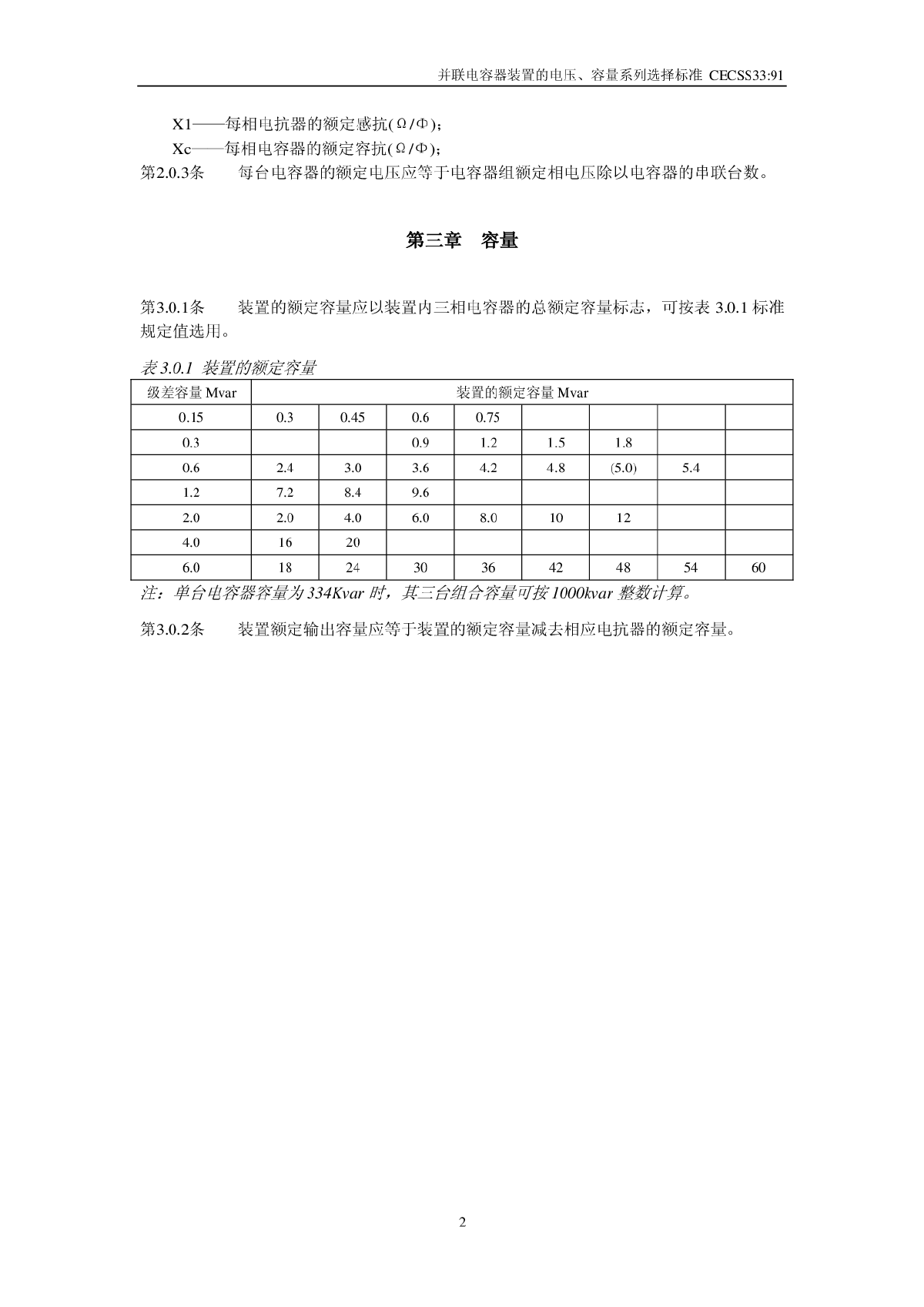 并联电容器装置的电压容量系列选择标准-图二