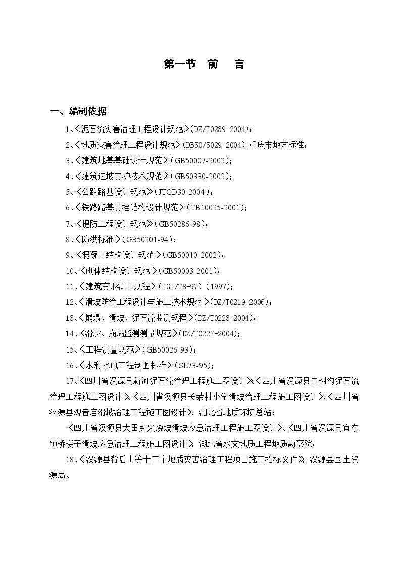 汉源县地质灾害治理工程应急治理工程施工方案-图二