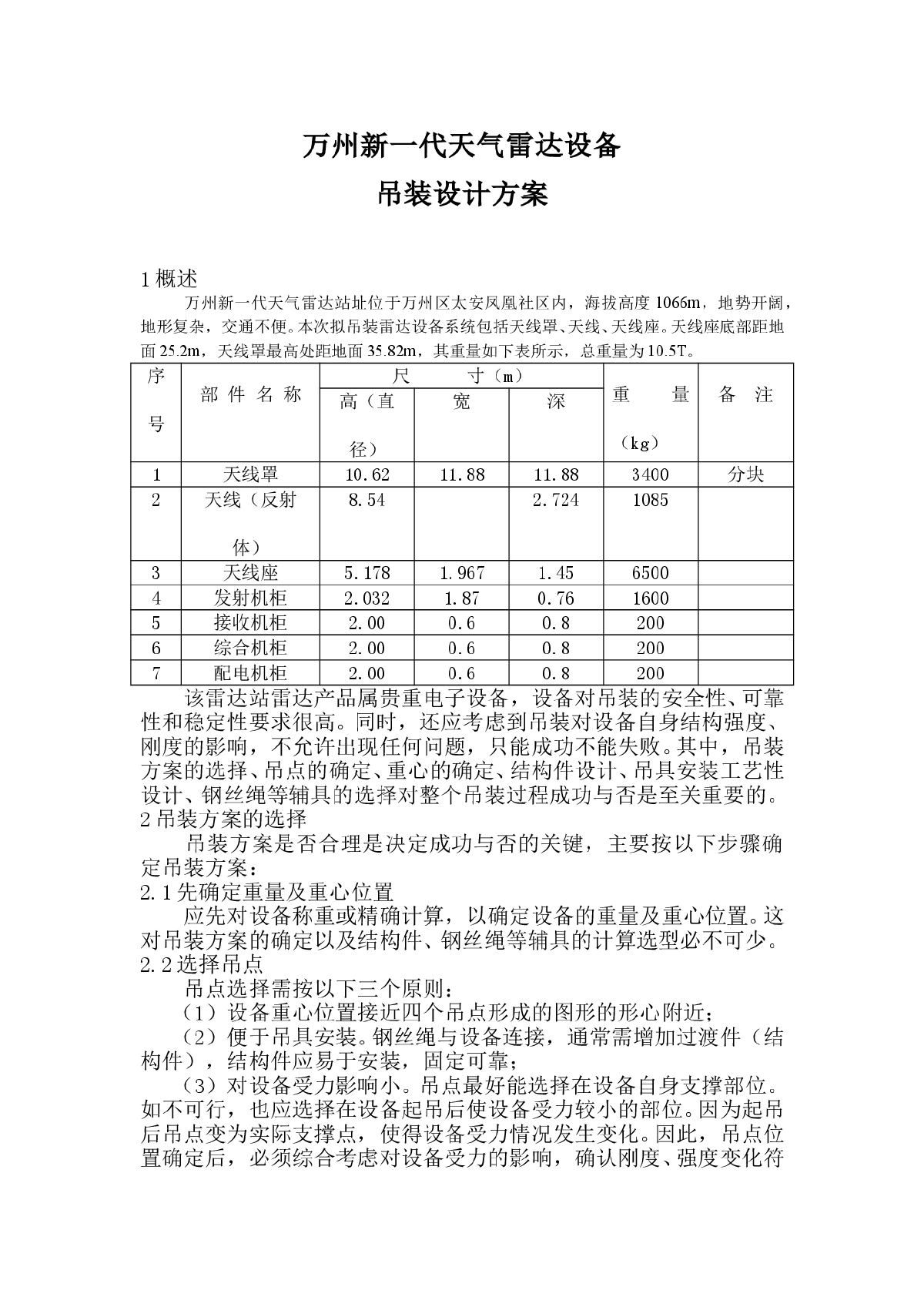 雷达设备吊装设计施工方案-图一