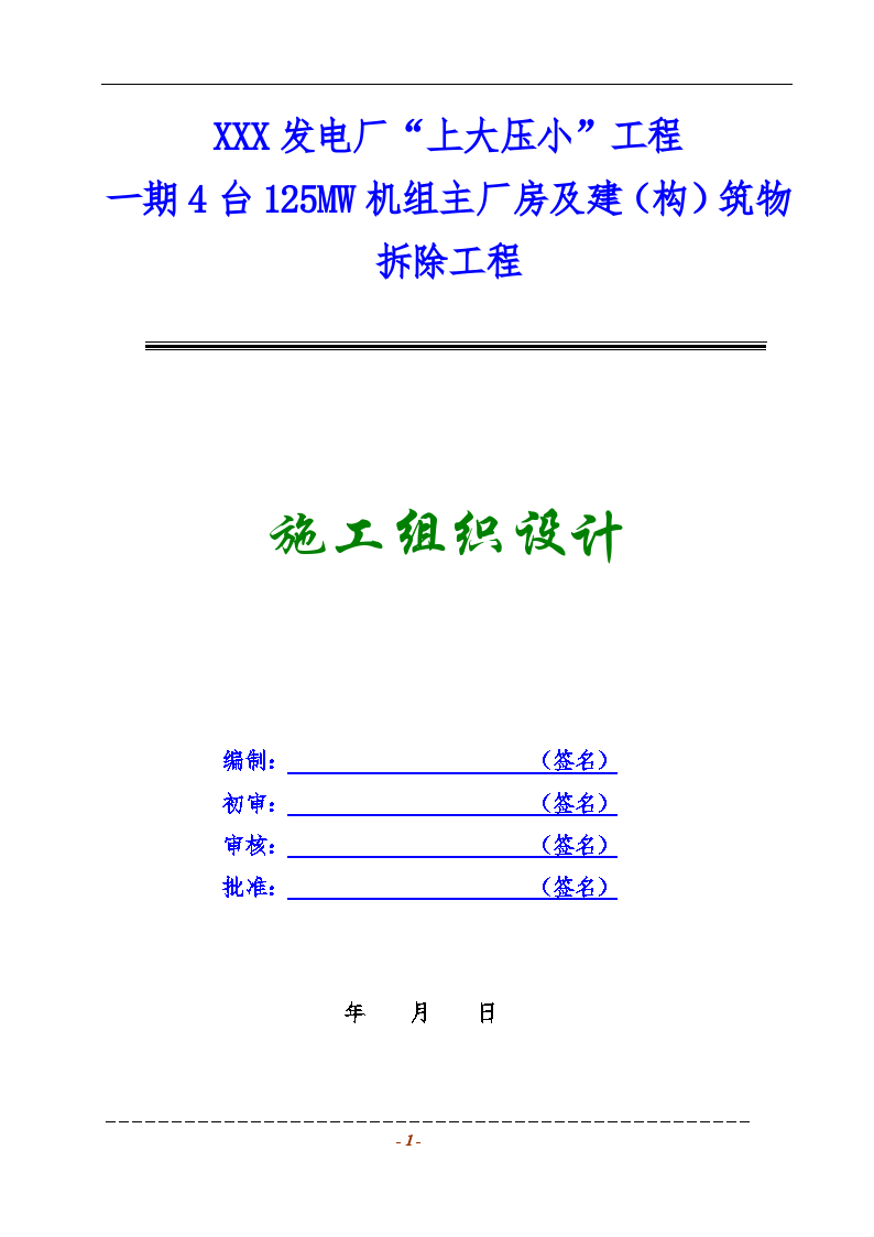 某发电厂主厂房及设备拆除工程施工方案-图二