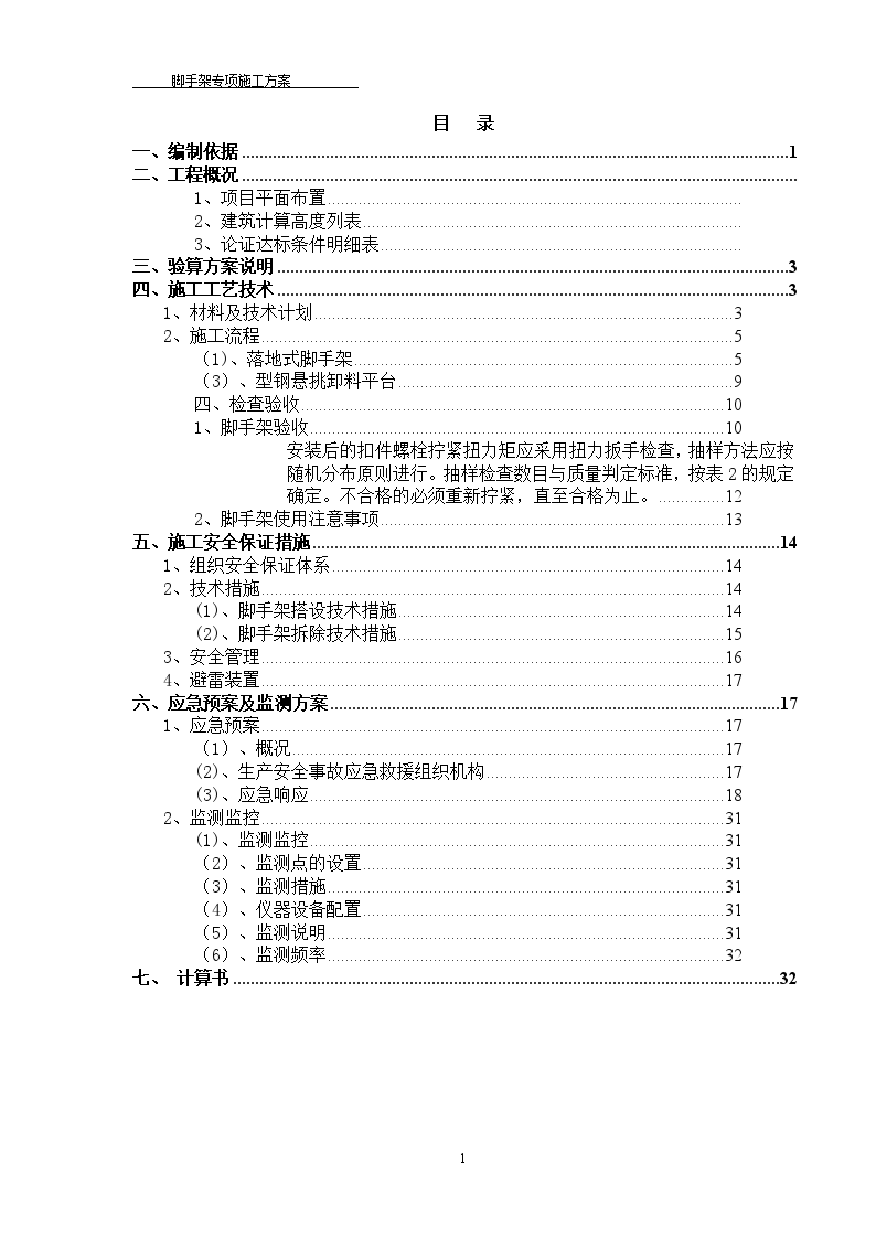 某项目脚手架施工方案