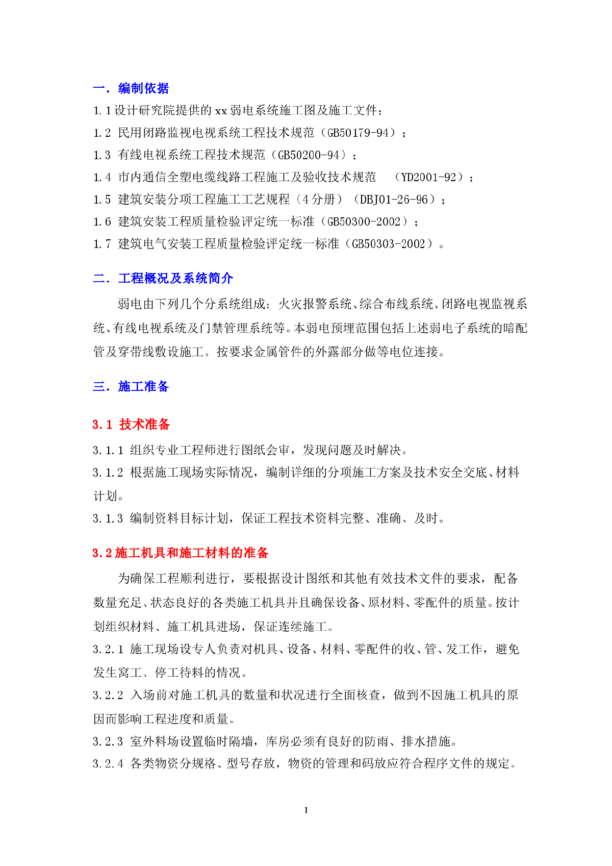 某大厦弱电工程线缆预埋施工方案