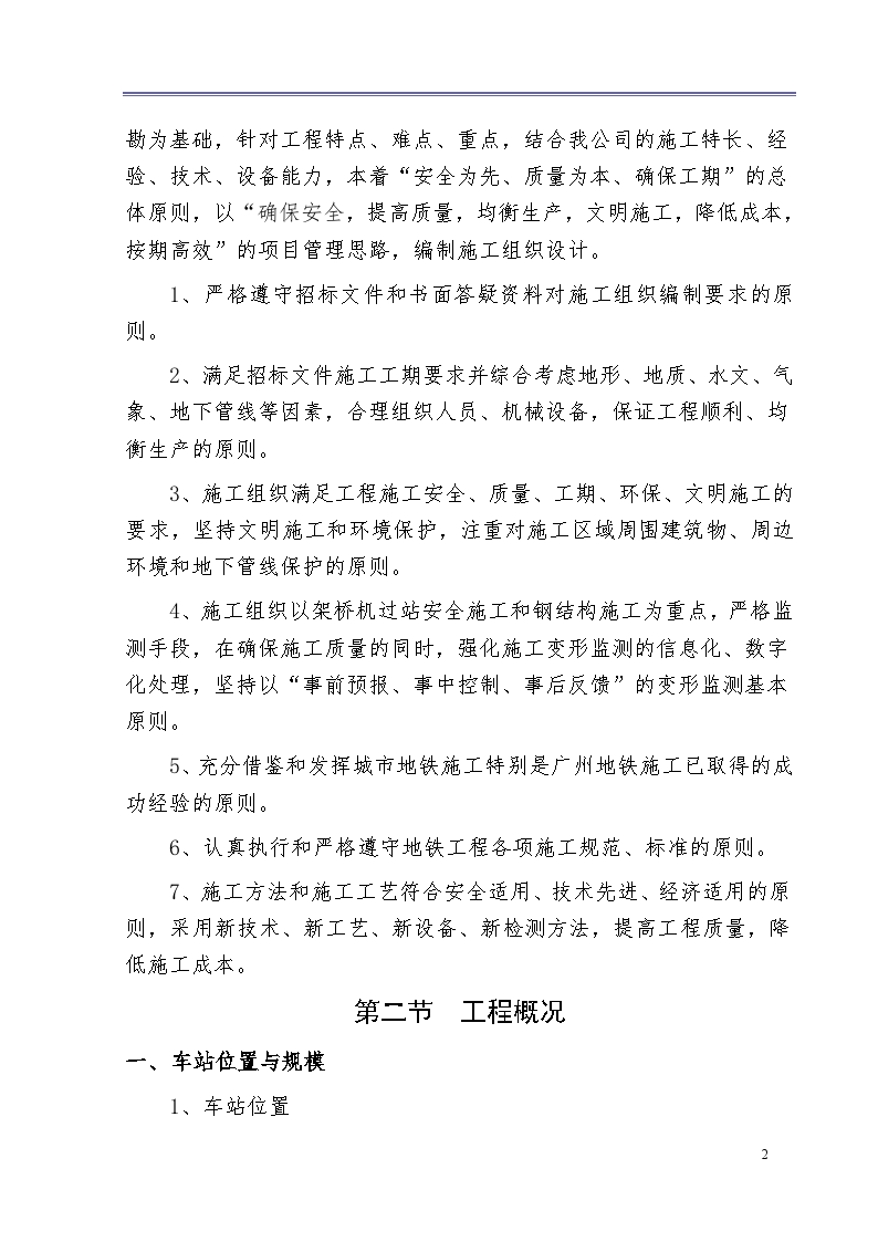 广州市轨道交通四号线车陂南至黄阁段土建工程招标文件技术标准-图二