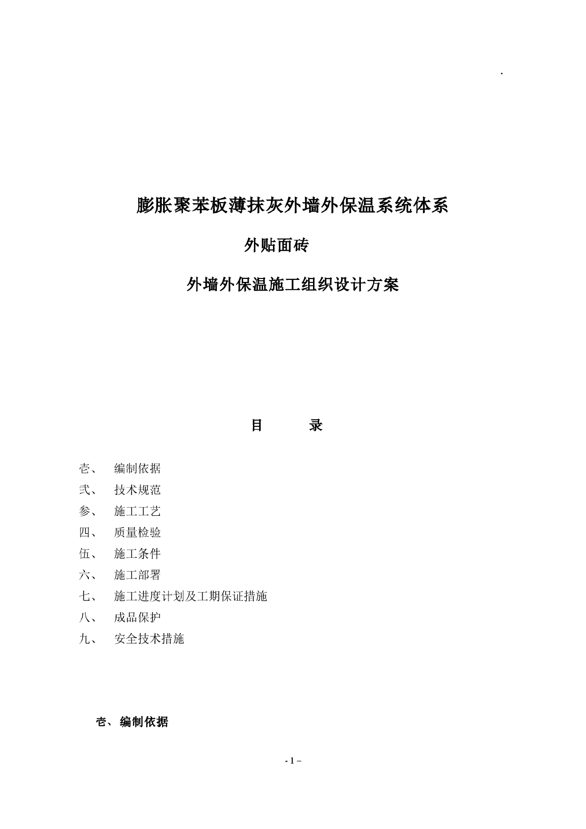 聚苯板外保温外贴面砖工程施工方案-图一