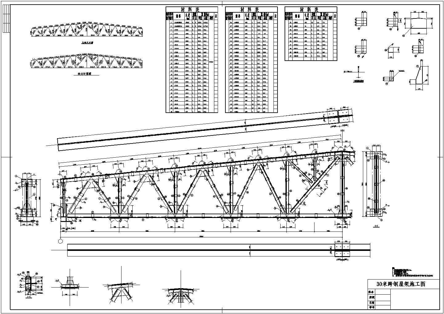 30米跨钢屋架施工图（焊接板，角钢，尺寸标准详细）