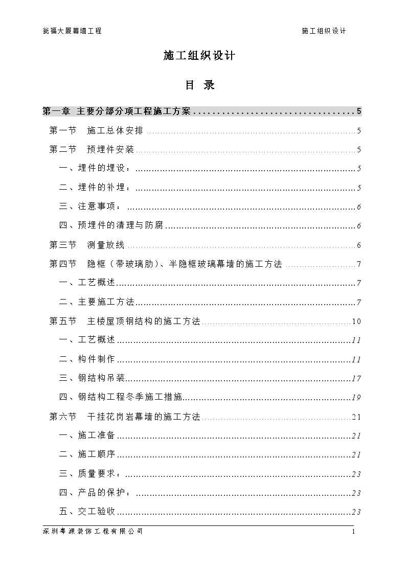 瓮福大厦幕墙工程施工方案