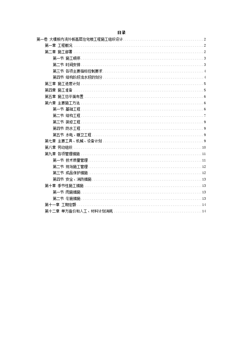 大模板内浇外板高层住宅楼工程施工方案范本-图二