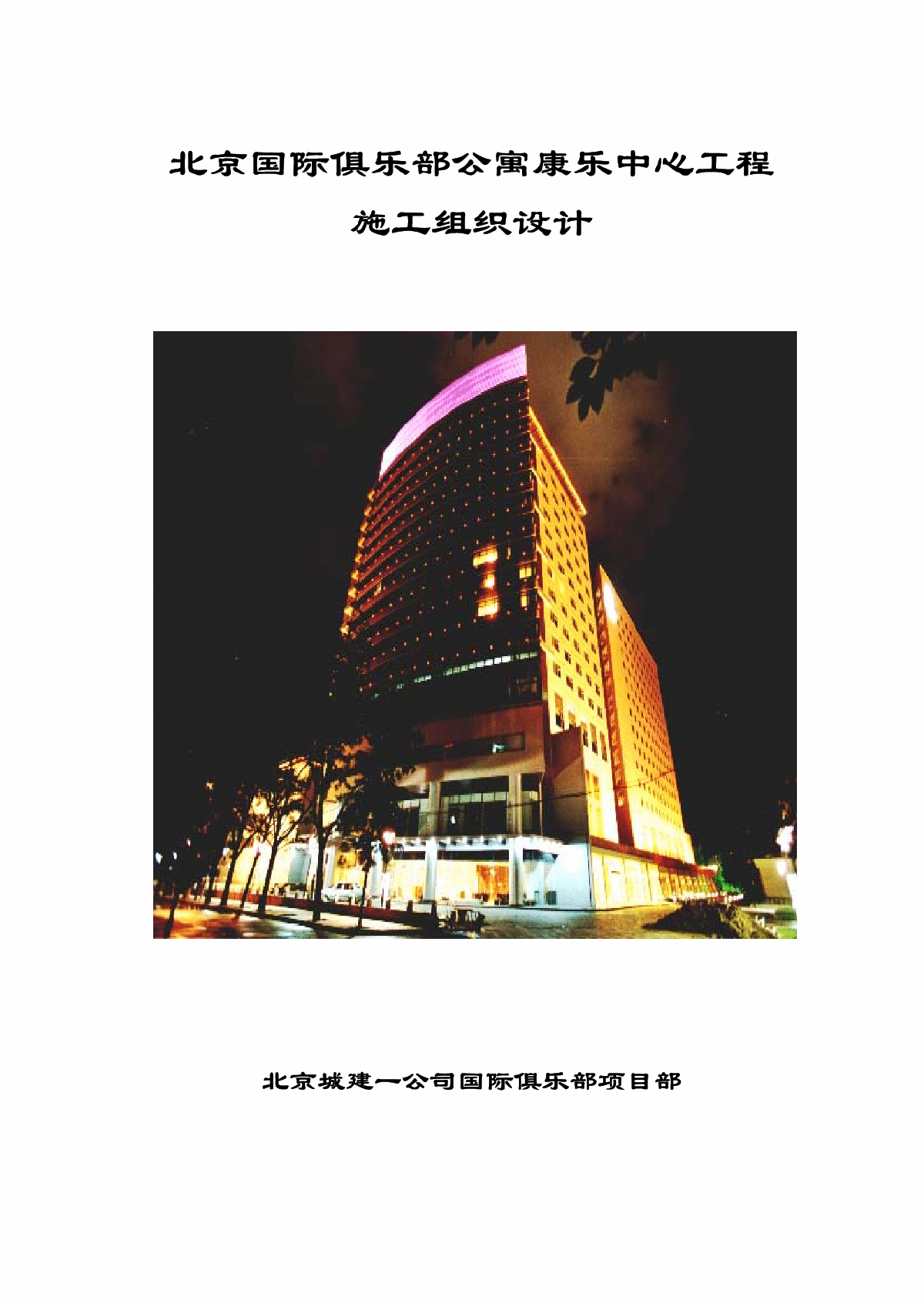 北京国际俱乐部公寓康乐中心工程施工方案-图一