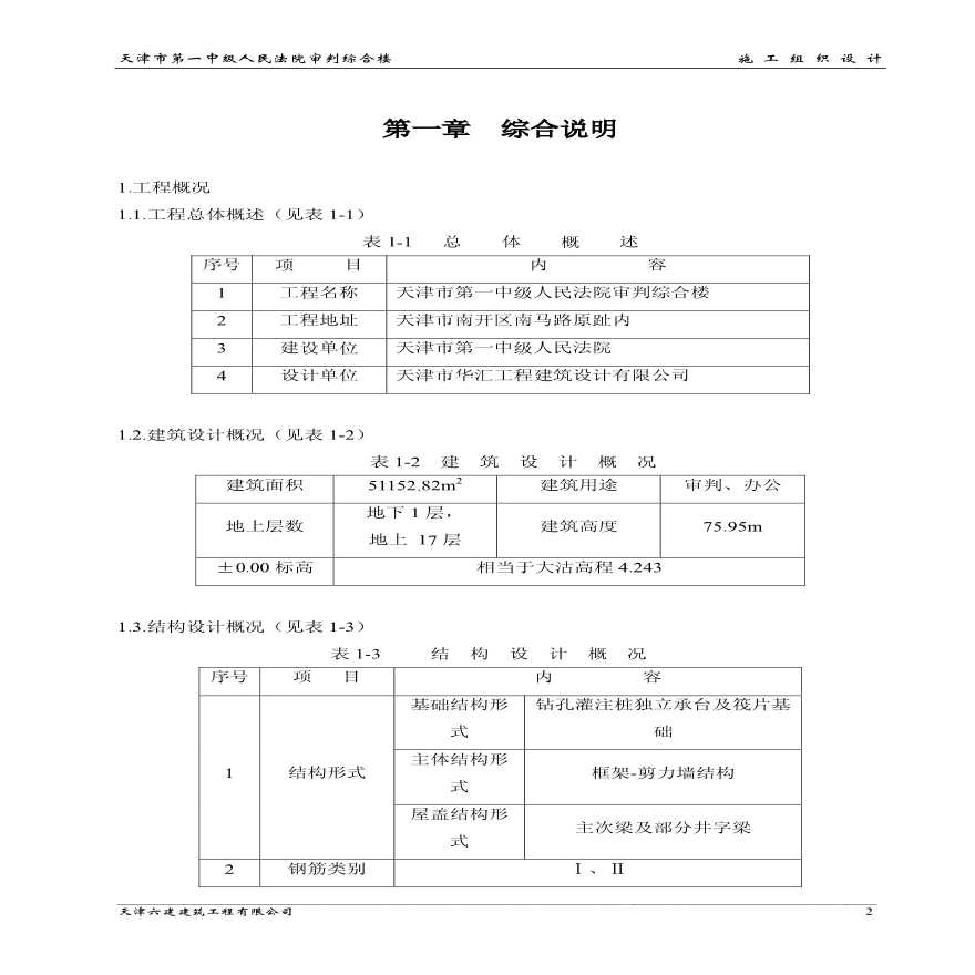 天津六建公司-天津一中法院综合楼施工方案-图二