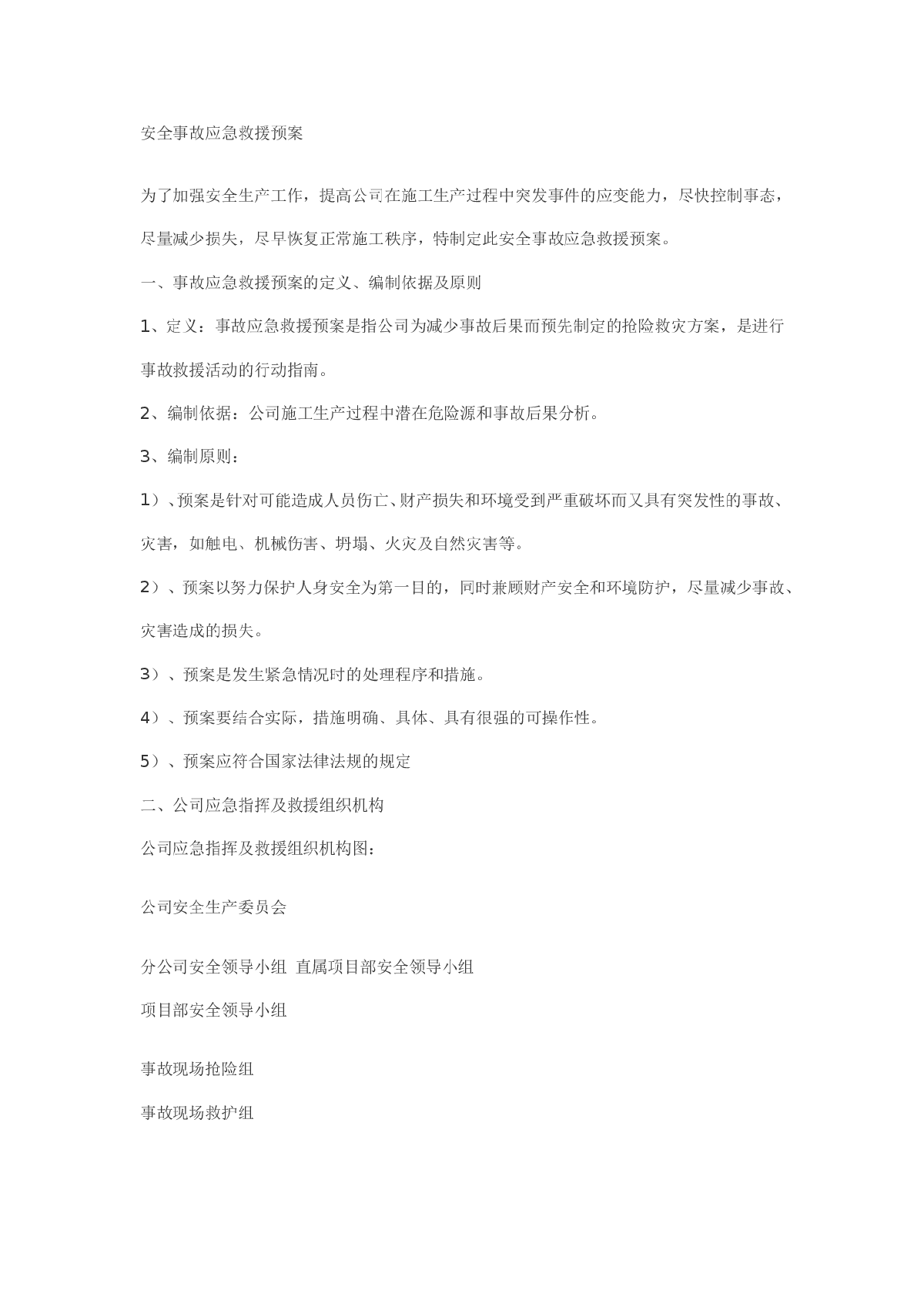 安全事故应急救援施工方案-图一