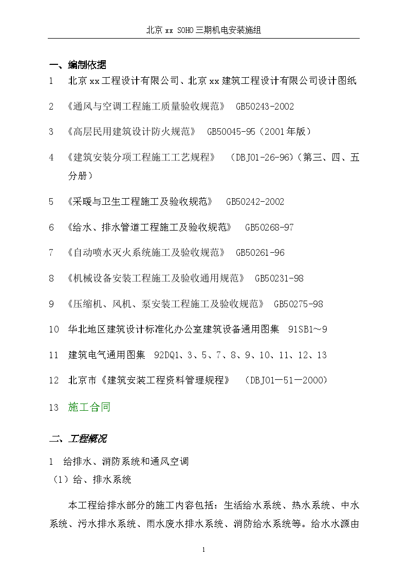 北京SOHO三期机电安装施工方案
