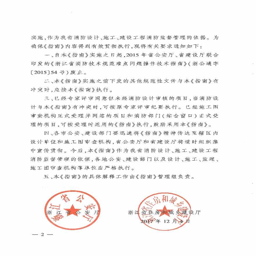 浙江省消防技术规范难点问题操作技术指南的通知-图二
