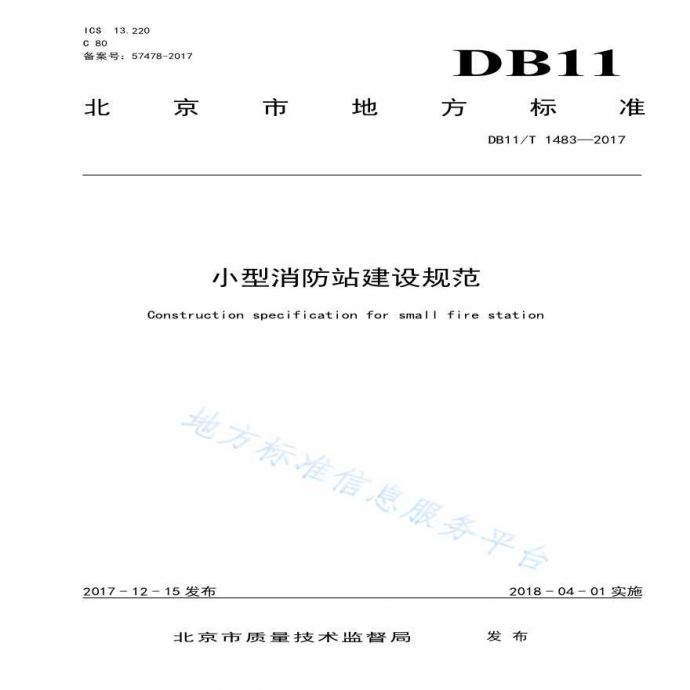 01、（北京04）小型消防站建设规范DB11T1483-2017_图1