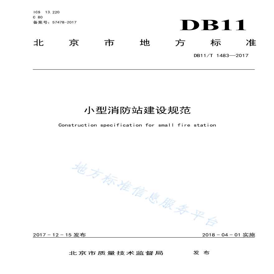 01、（北京04）小型消防站建设规范DB11T1483-2017
