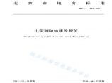 01、（北京04）小型消防站建设规范DB11T1483-2017图片1