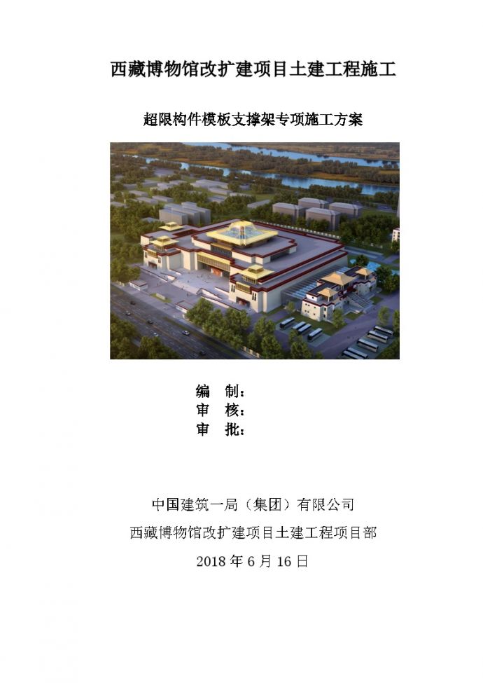 1西藏博物馆改扩建项目超限构件模板支撑架专项施工方案 范本_图1