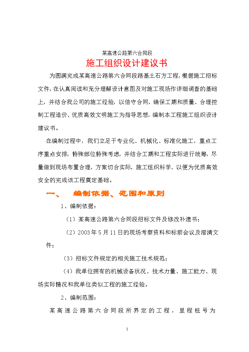 某高速公路路基桥涵工程6标投标施工方案建议书-图一