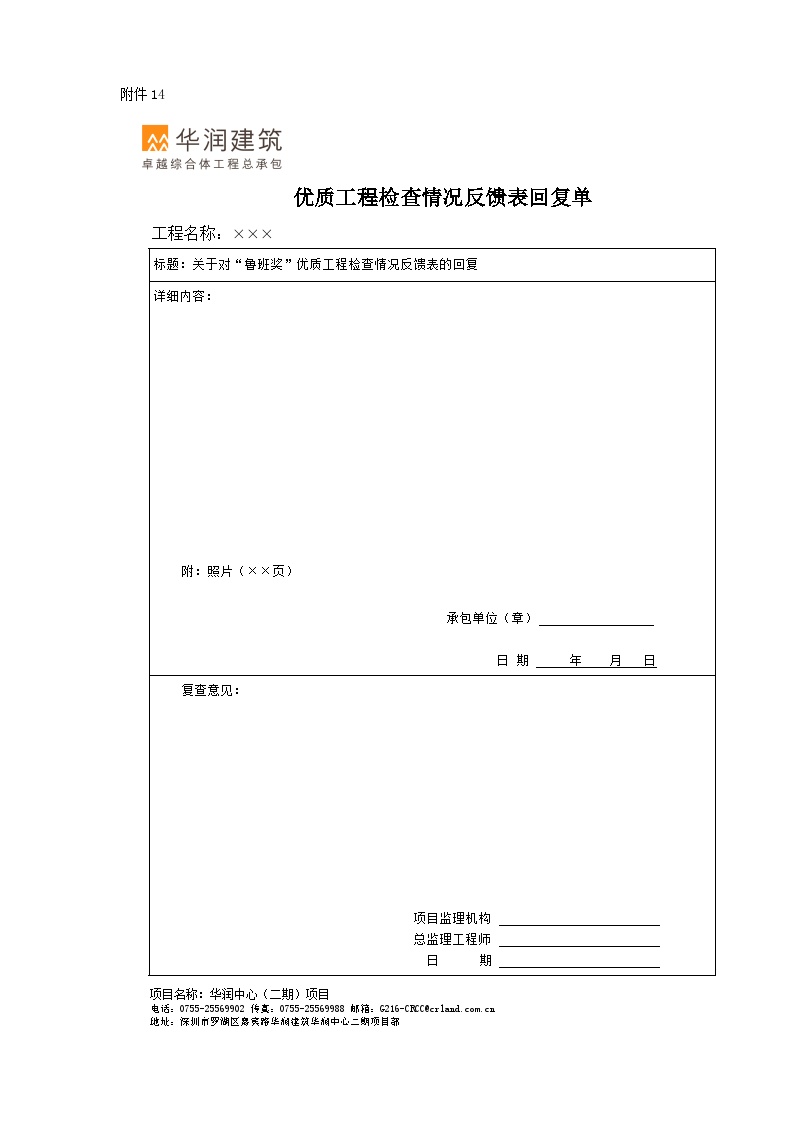 附件14 优质工程检查情况反馈表回复单资料 -图一