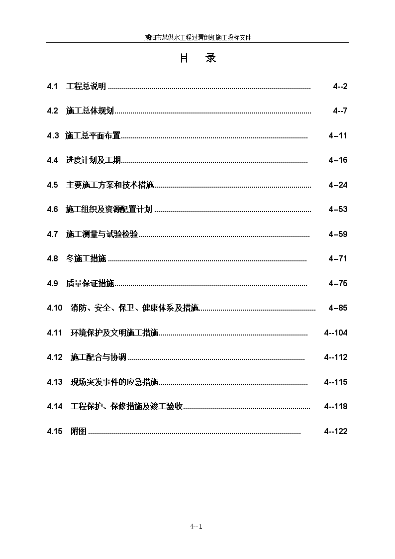 咸阳某供水工程过渭倒虹施工方案-图一