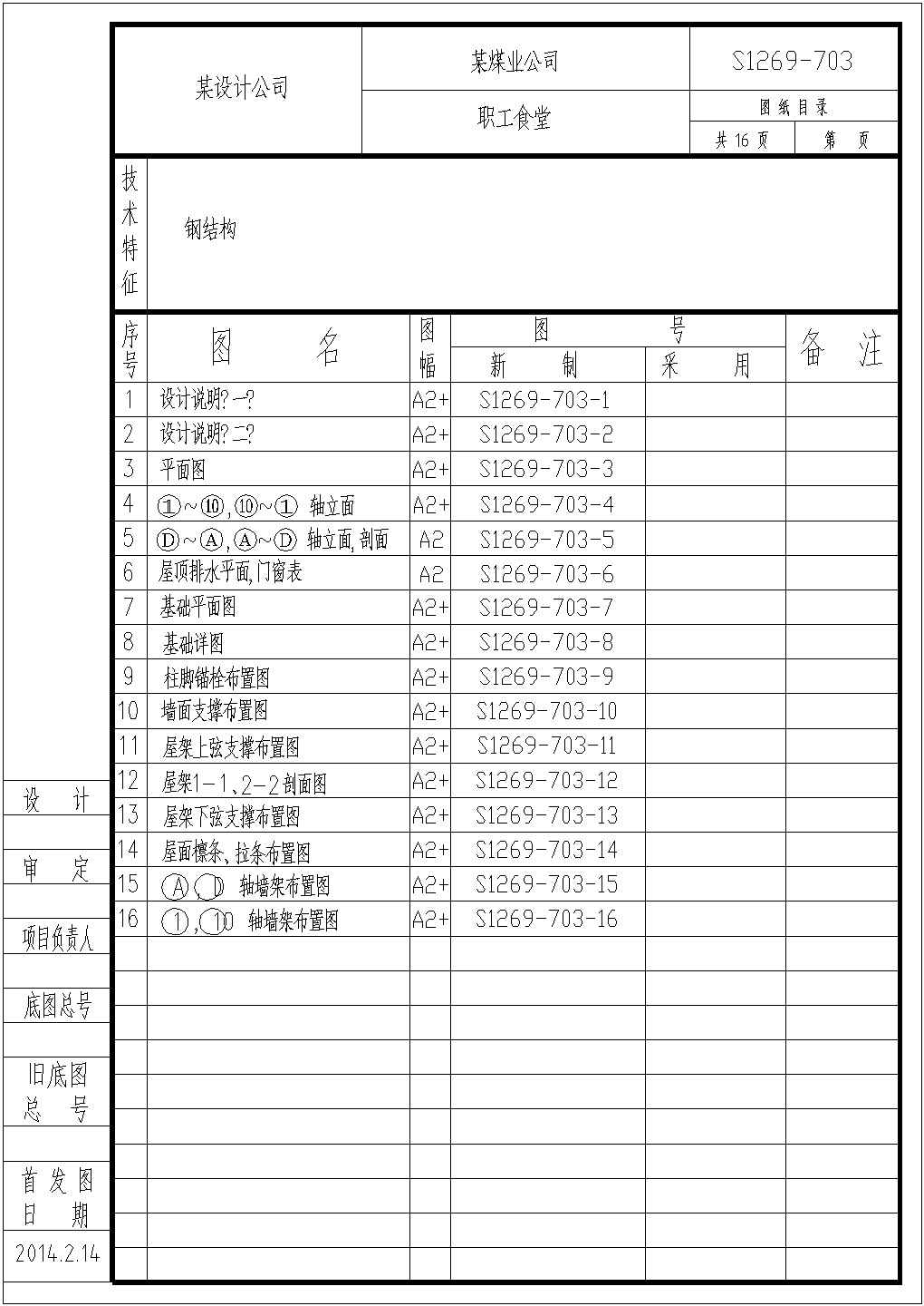 某厂区食堂结构参考图纸