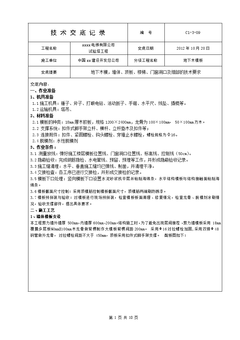 地下木模版技术交底施工方案-图一