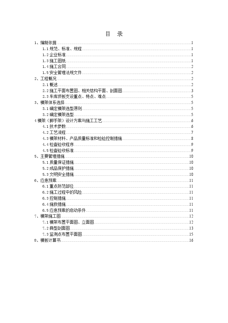 某地下室车库顶板模板施工方案