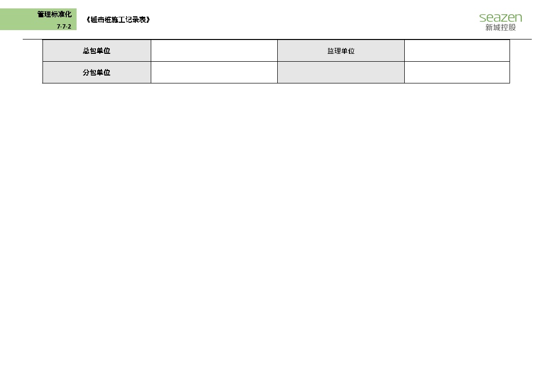 7-7-2 《锤击管桩施工记录表》（模板）-图二