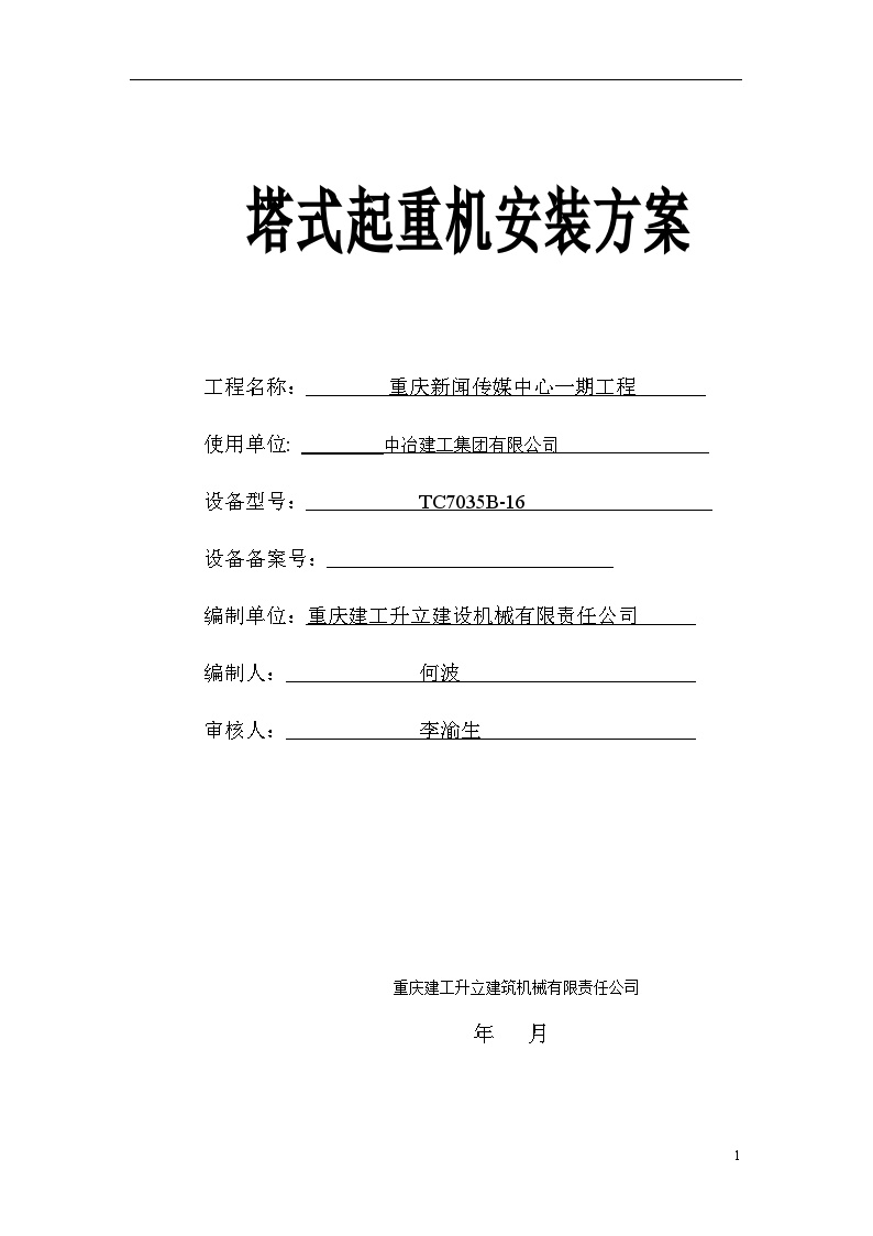 重庆新闻传媒中心一期工程塔式起重机安装拆卸方案（升立）-图一