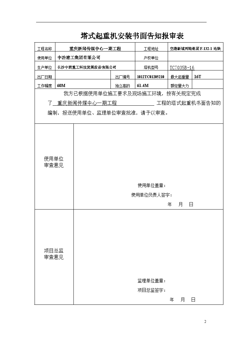 重庆新闻传媒中心一期工程塔式起重机安装拆卸方案（升立）-图二