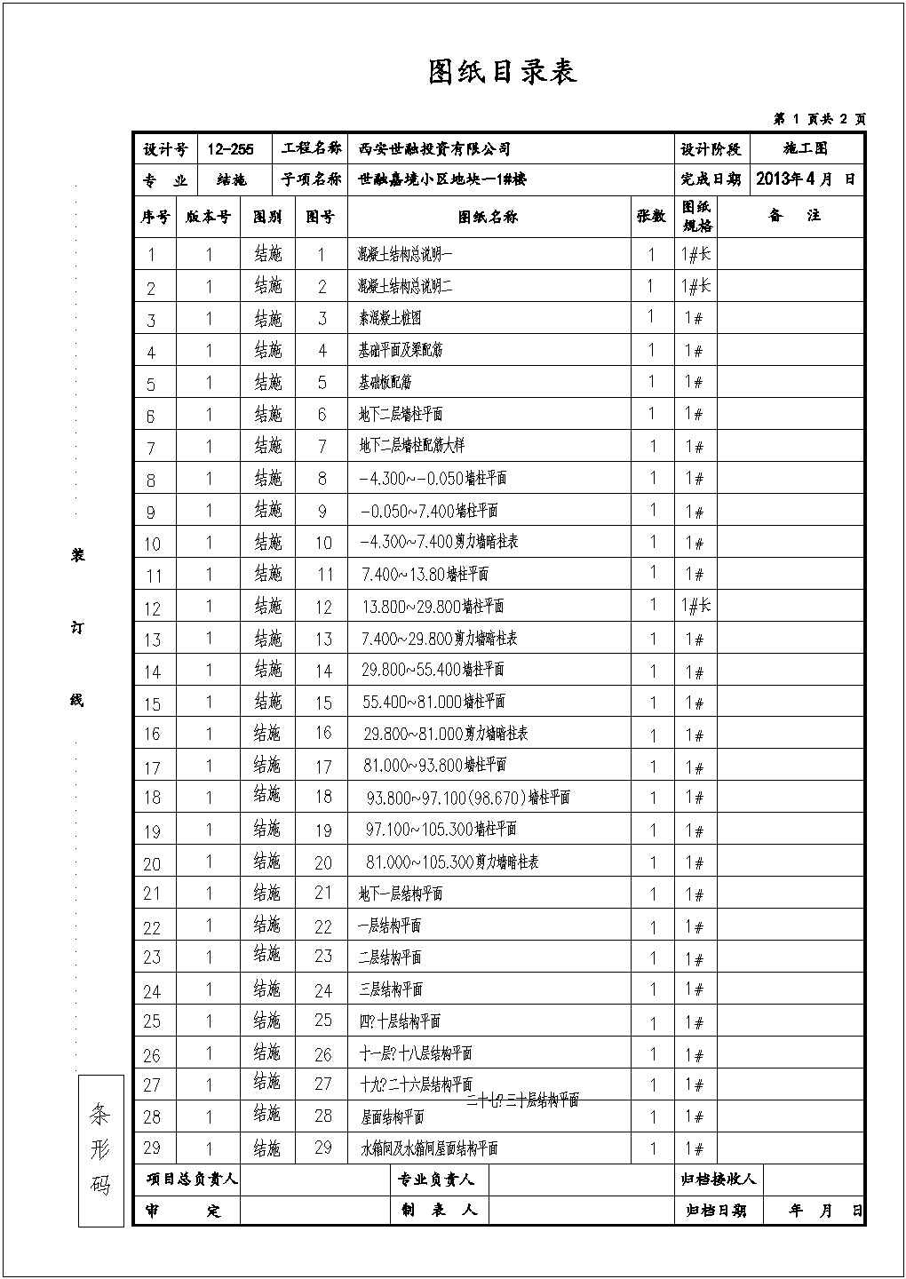 西安市某小区30层框架剪力墙住宅楼全套结构施工图