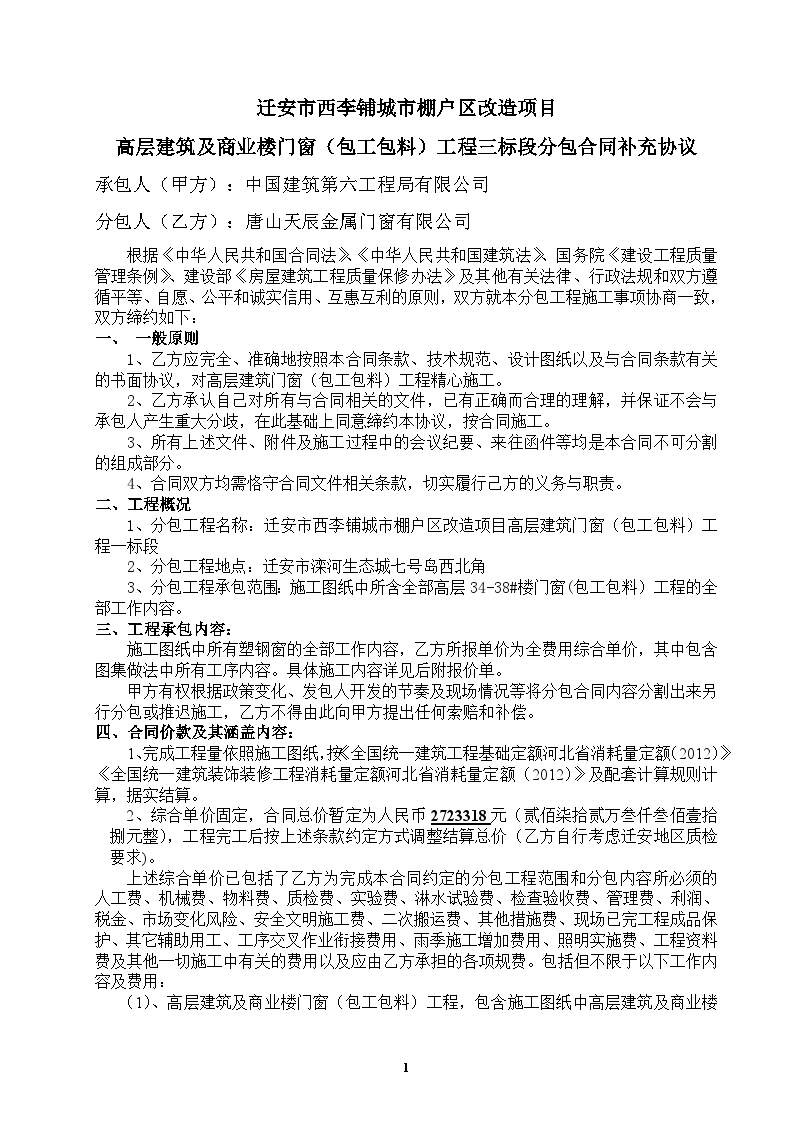 3、唐山天辰金属门窗有限公司补充合同-图一