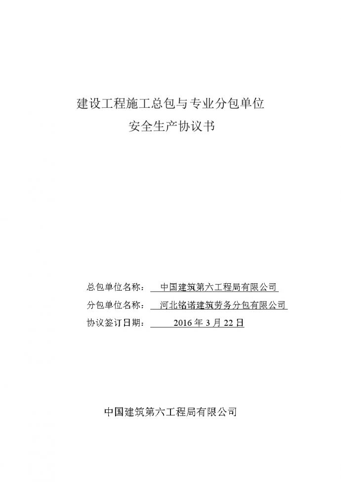 河北省铭诺建筑劳务分包有限公司安全协议_图1