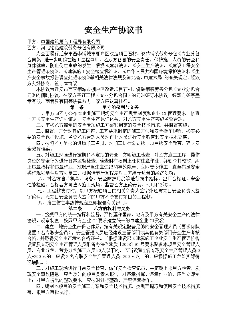 河北省铭诺建筑劳务分包有限公司安全协议-图二