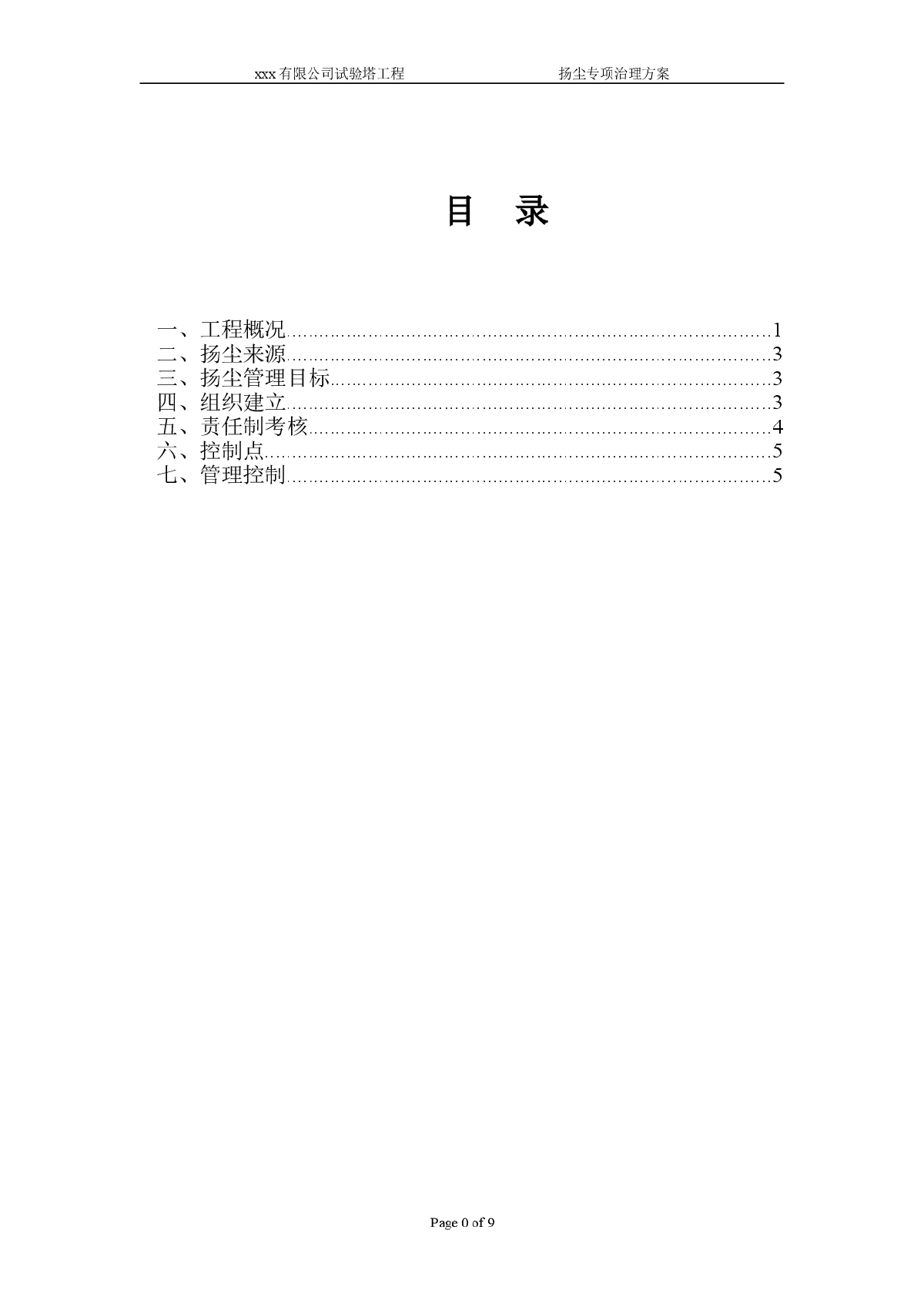 某公司扬尘专项防治施工方案-图一