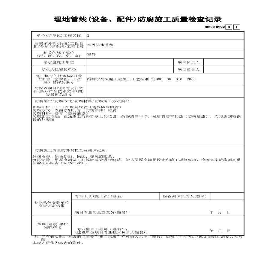 24 埋地管线(设备、配件)防腐施工质量检查记录 GD3010222