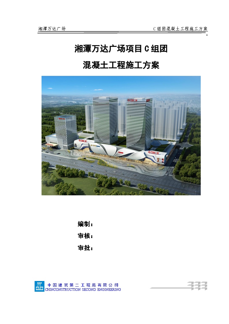 湘潭万达C组团混凝土工程施工方案(1)