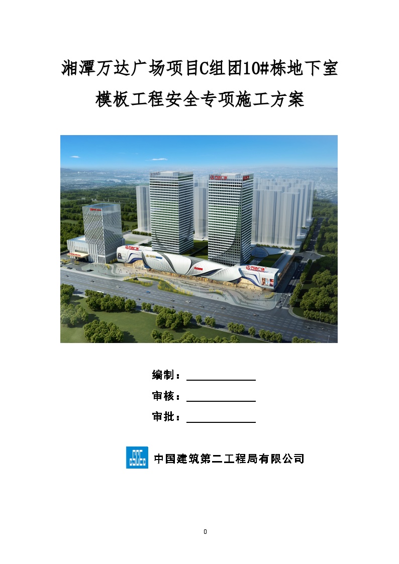湘潭万达广场项目C组团10#栋地下室模板工程安全专项施工方案（2017.6.22钢管壁厚2.7mm）-图一