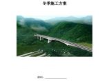 桥梁冬季施工方案（16P）图片1