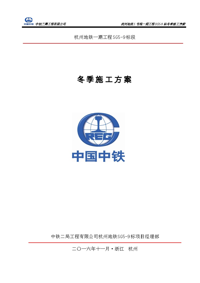 杭州地铁SG5-9标冬季施工方案（15P）-图一
