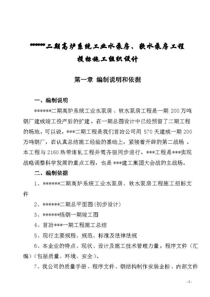 高炉系统水泵房软水泵房工程施工方案-图一