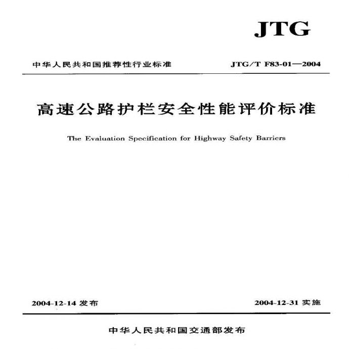JTGT F83-01-2004高速公路护拦安全性能评价标准_图1
