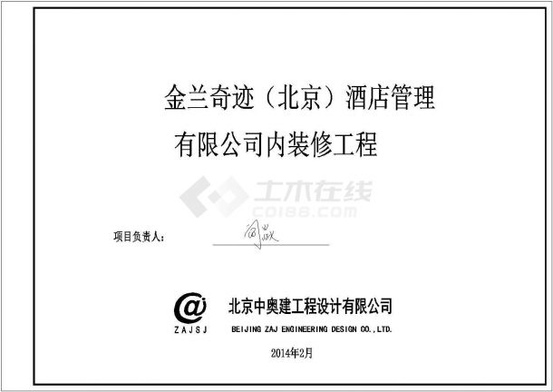 某酒店管理有限公司内装修工程图-图一