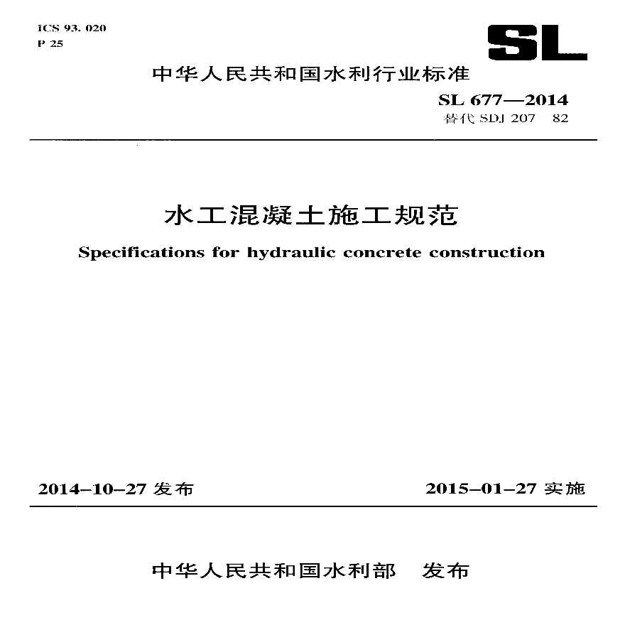 SL677-2014水工混凝土施工规范-图一