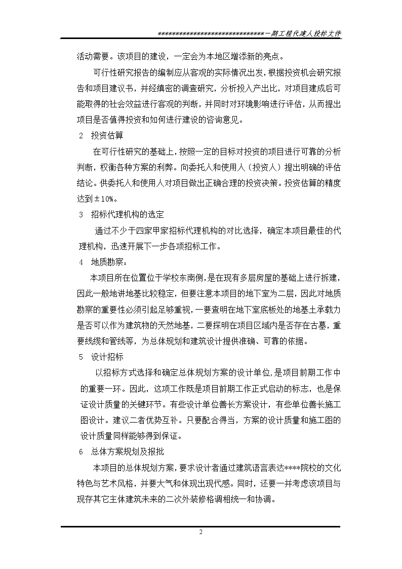 代建制项目管理投标文件-图二