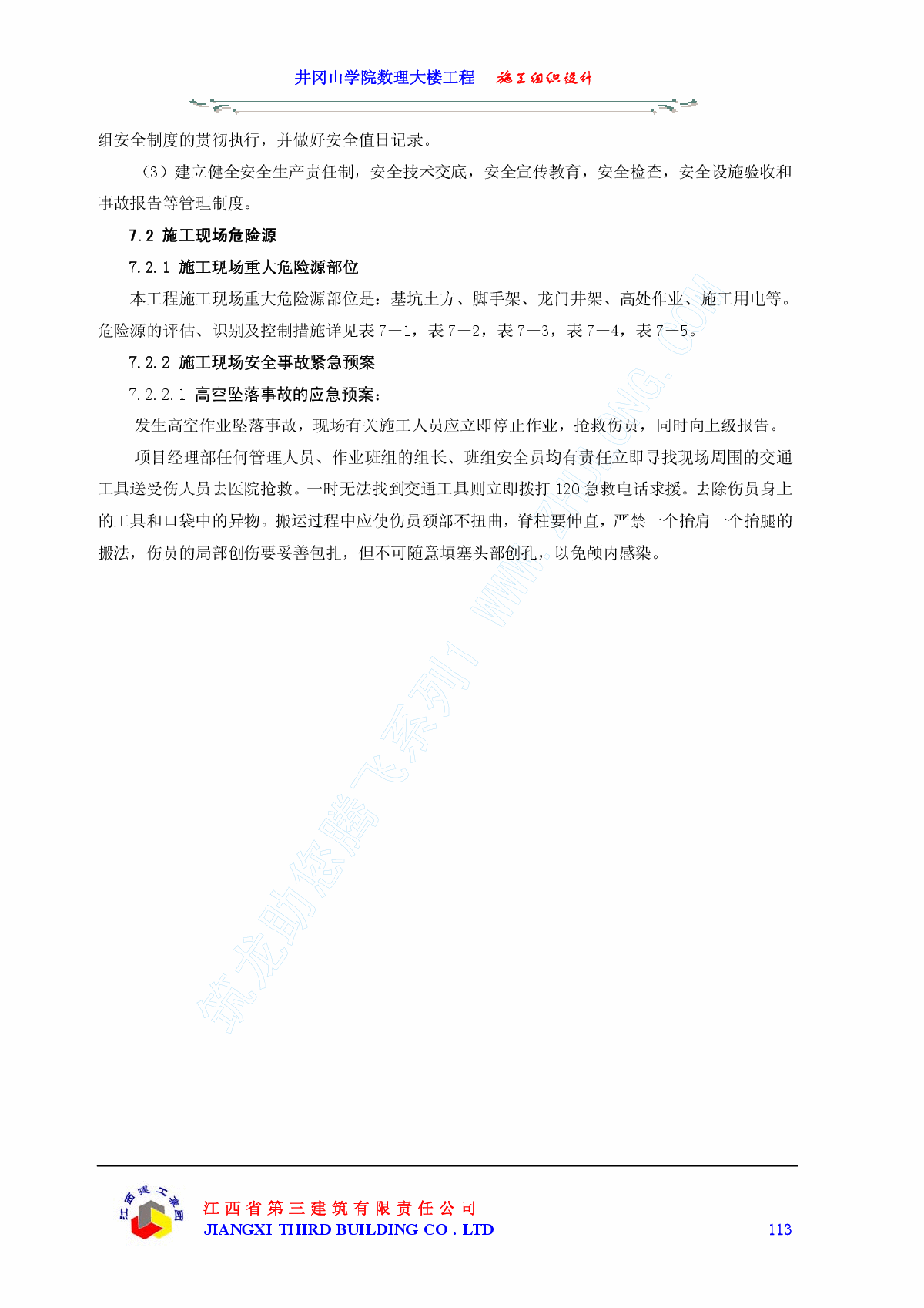 井冈山学院数理大楼工程施工方案下（第七章至第十章）-图二