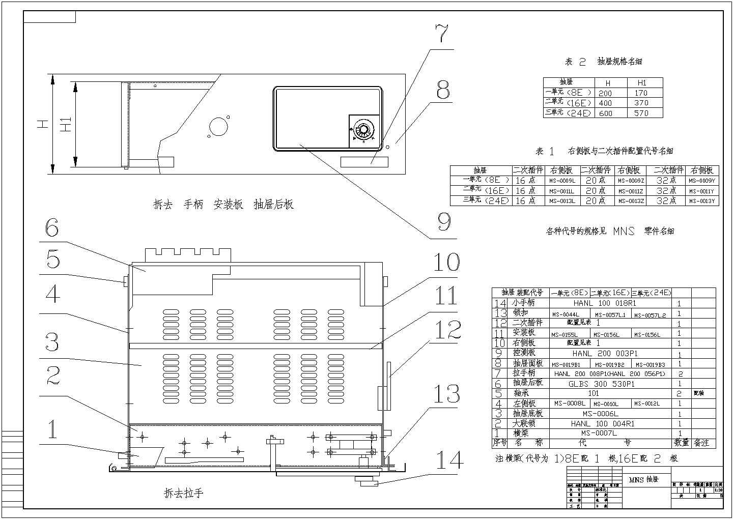 低压柜MNS装配图纸外形结构设计说明