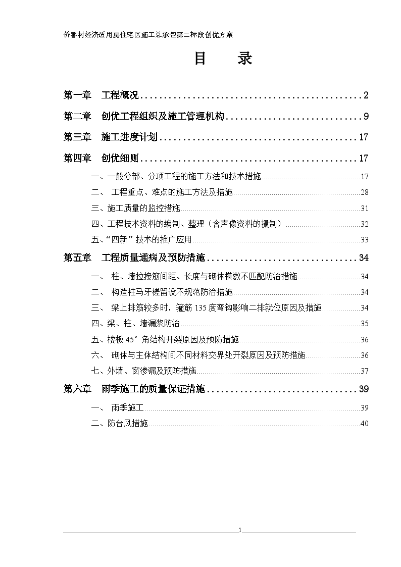 侨香村经济适用房工程结构创优规划方案-图一