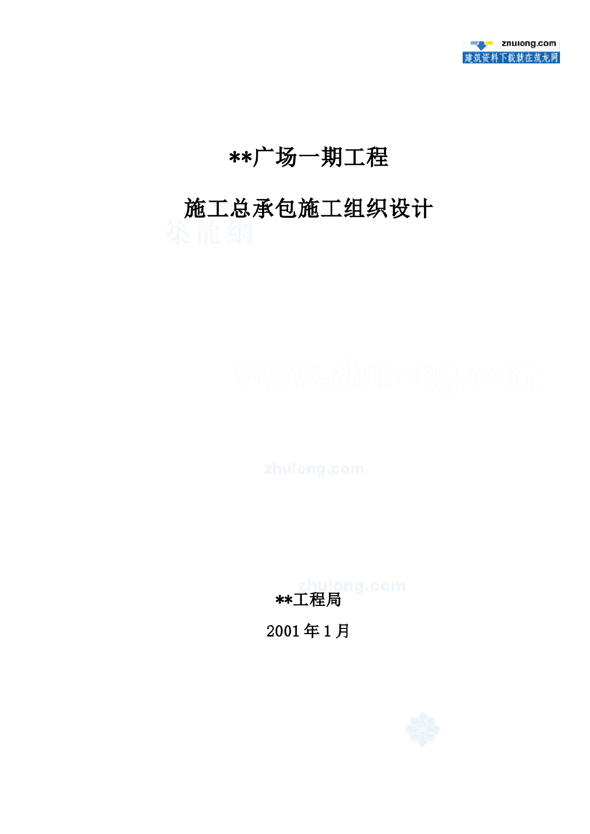 秦皇岛某超高层写字楼施工组织设计