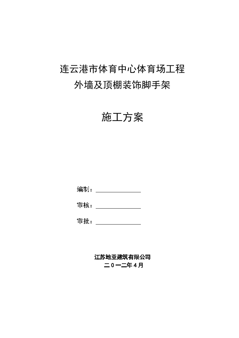 体育馆外墙装饰脚手架工程施工方案-图一